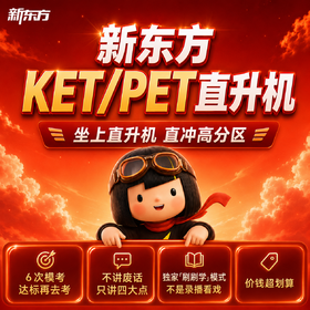 【新东方-大全套全规格】剑桥考试KET+PET备考大全套（自研体系+专项+特训+模考）