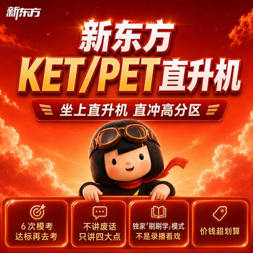 【新东方-大全套全规格】剑桥考试KET+PET备考大全套（自研体系+专项+特训+模考） 商品图0