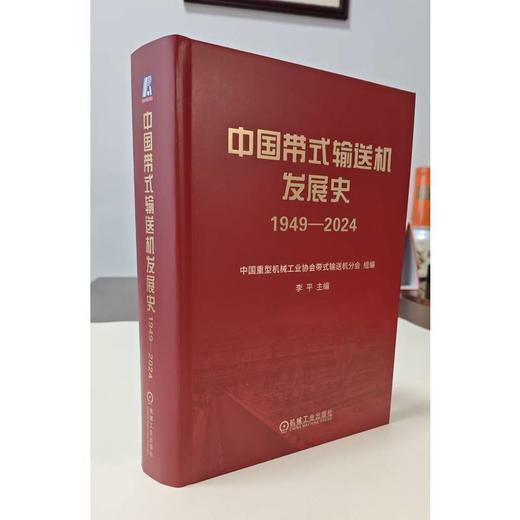 中国带式输送机发展史:1949—2024 商品图1