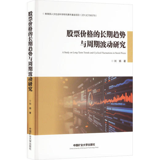 股票价格的长期趋势与周期波动研究 商品图0