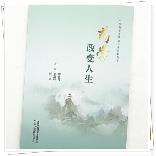 药学改变人生 中医药专业改变人生系列丛书 周兆龙 刘亚丽 刘海 主编 一部有教学指导意义的药学类专业书籍 中国中医药出版社 商品图4