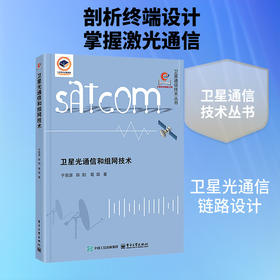 卫星光通信和组网技术