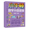 小牛顿数学分级读物 第五阶（全6册） 商品缩略图0