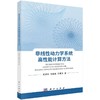 非线性动力学系统高性能计算方法 商品缩略图0