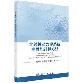 非线性动力学系统高性能计算方法