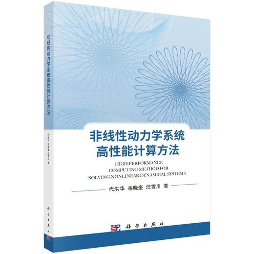 非线性动力学系统高性能计算方法 商品图0