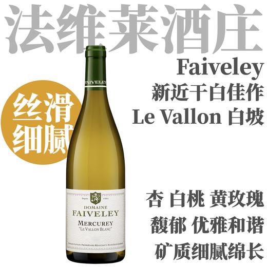 【仅12支尝鲜! 白杏黄玫瑰·酒庄干白新作】2023 法维莱酒庄梅尔居雷白坡干白 Domaine Faiveley Mercurey Le Vallon Blanc 商品图0