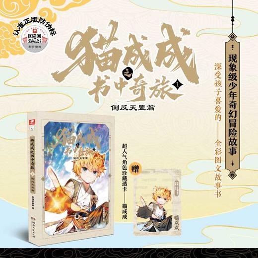 猫成成之书中奇旅.1.倒反天罡篇 商品图0