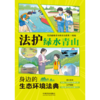 法护绿水青山:身边的生态环境法典 商品缩略图2
