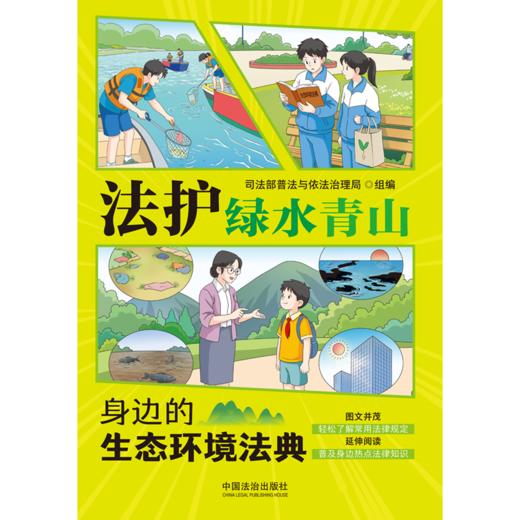 法护绿水青山:身边的生态环境法典 商品图2