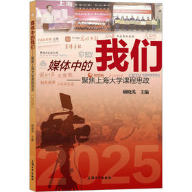媒体中的我们:聚焦上海大学课程思政.2025