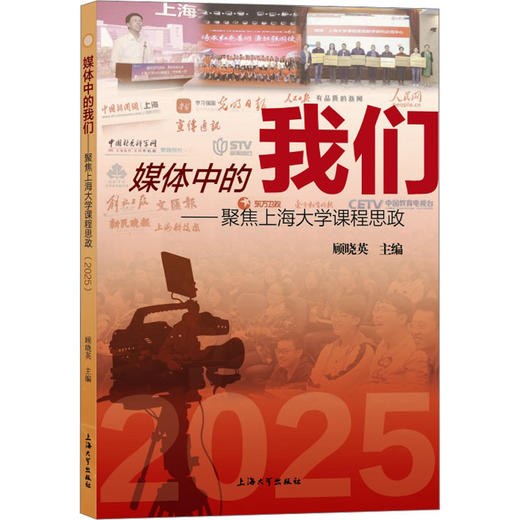 媒体中的我们:聚焦上海大学课程思政.2025 商品图0