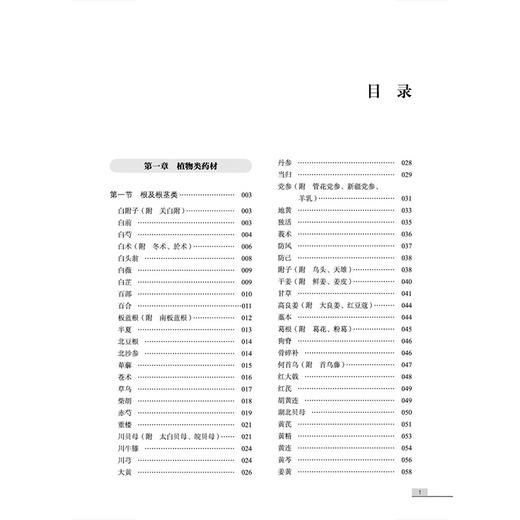 金世元中药材传统鉴别经验 金世元 国医大师金世元中药学全集 共收载常用中药材344种(包括附药) 9787524702948中国中医药出版社 商品图3