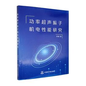 功率超声振子机电性能研究