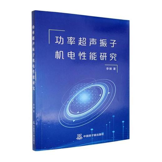 功率超声振子机电性能研究 商品图0