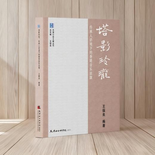 塔影玲珑:传承人语境下的香塔音乐法鼓 商品图1