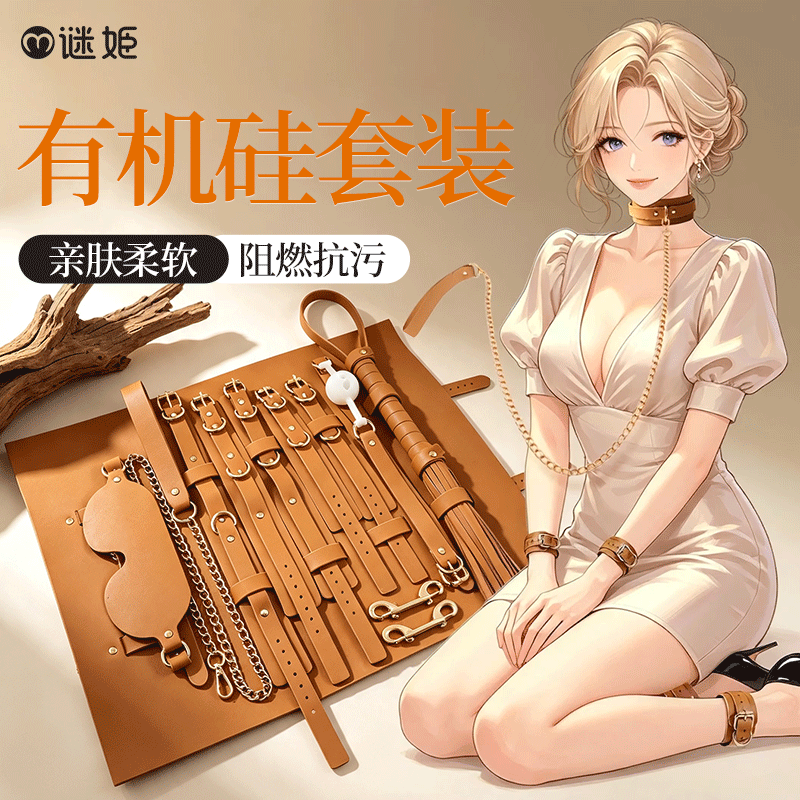 【情趣用品】谜姬 有机硅皮革套装SM束缚捆绑卷包套装