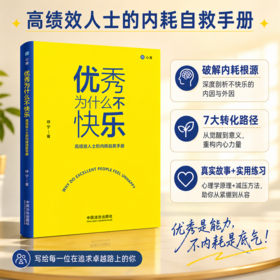 优秀为什么不快乐:高绩效人士的内耗自救手册