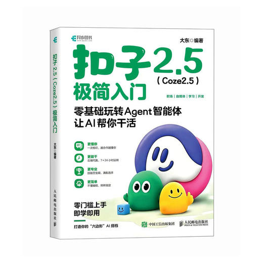 扣子2.5(Coze2.5)极简入门:零基础玩转Agent智能体,让AI帮你干活 商品图0