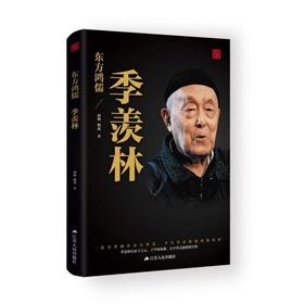 东方鸿儒-季羡林