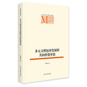 多元文明包容发展的共同价值审思