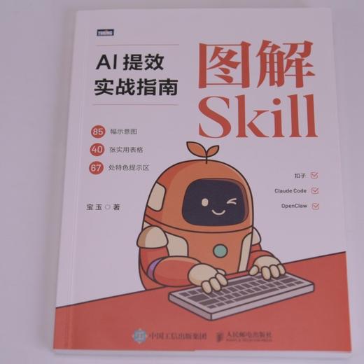 图解Skill:AI提效实战指南 商品图2