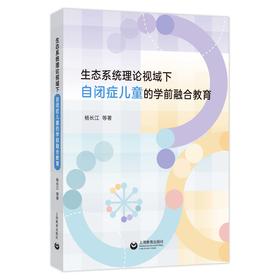 生态系统理论视域下自闭症儿童的学前融合教育