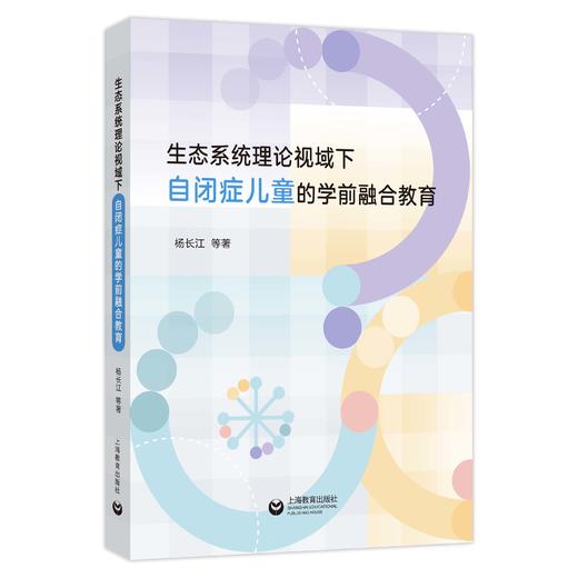 生态系统理论视域下自闭症儿童的学前融合教育 商品图0