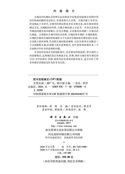 方剂从新 都广礼 陈少丽 9787030788900 商品图2