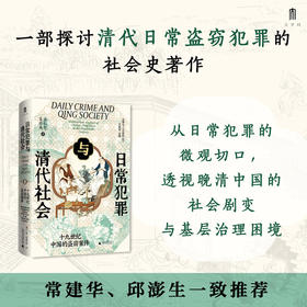 日常犯罪与清代社会:十九世纪中国的盗窃案件