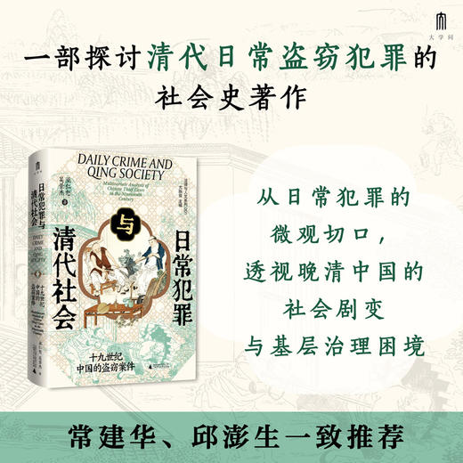 日常犯罪与清代社会:十九世纪中国的盗窃案件 商品图0