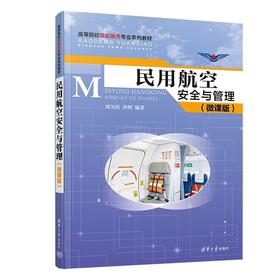 民用航空安全与管理(微课版)