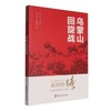 乌蒙山回旋战 商品缩略图0