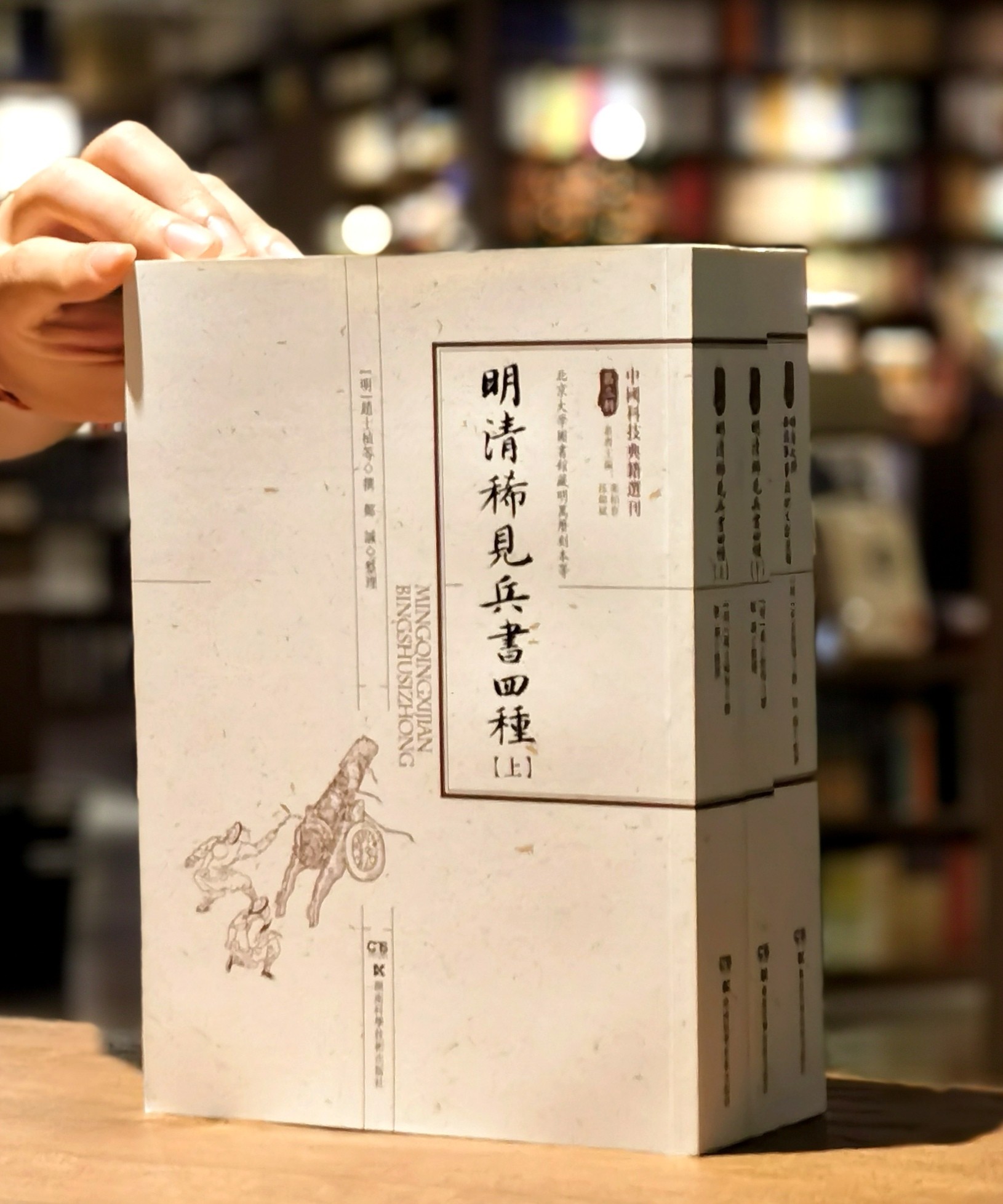【特惠】中国科技典籍选刊04-05:《明清稀见兵书四种（全2册）》《明清之际西法军事文献选辑》，16开，平装，明 赵士桢、何良焘等著，湖南科技出版社2018/2019年一版一印，802+614页，