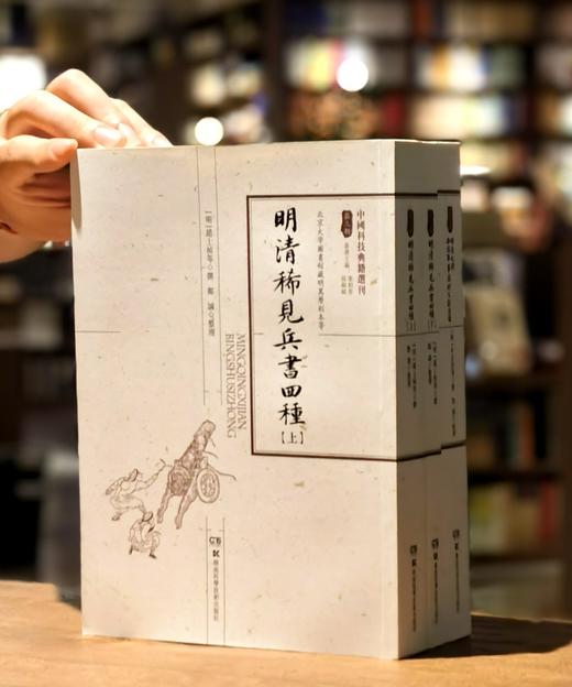 【特惠】中国科技典籍选刊04-05:《明清稀见兵书四种（全2册）》《明清之际西法军事文献选辑》，16开，平装，明 赵士桢、何良焘等著，湖南科技出版社2018/2019年一版一印，802+614页， 商品图0