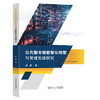 公共图书馆数智化转型与管理实践探究 商品缩略图0