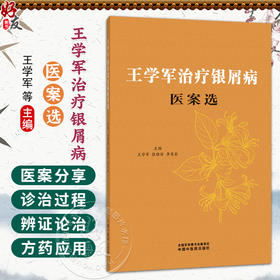 王学军治疗银屑病医案选 王学军 张雅丽 李奕辰 主编 血热内蕴证 血虚风燥证等内容 中医皮肤科 9787524704737中国中医药出版社