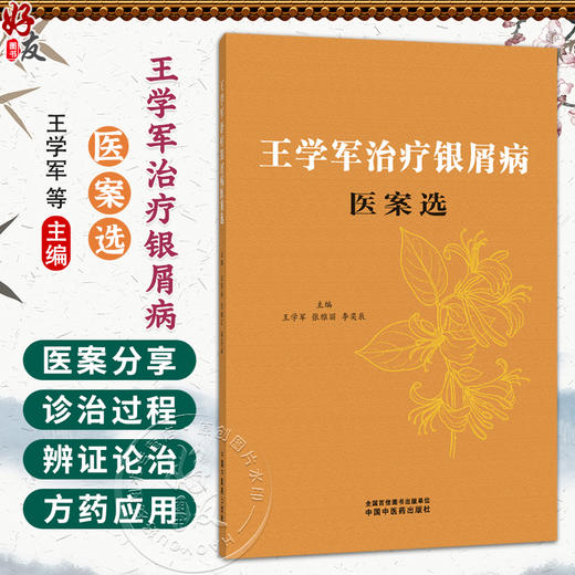 王学军治疗银屑病医案选 王学军 张雅丽 李奕辰 主编 血热内蕴证 血虚风燥证等内容 中医皮肤科 9787524704737中国中医药出版社 商品图0