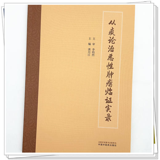 从痰论治恶性肿瘤临证实录 龚月江 主编 本书简述了李钧烈先生的从医历程 适合各级中医药临床工作者阅读参考 中国中医药出版社 商品图4