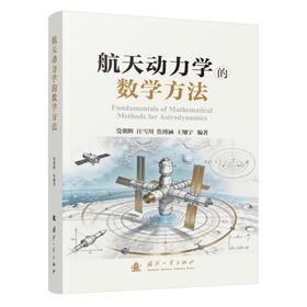 航天动力学的数学方法
