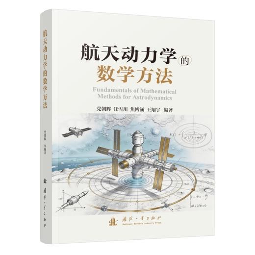航天动力学的数学方法 商品图0