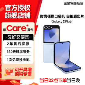 【特价清仓!】三星 SAMSUNG Galaxy Z Flip6  大视野外屏 掌心折叠 5G折叠手机
