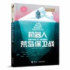 机器人的荒岛保卫战 商品缩略图0