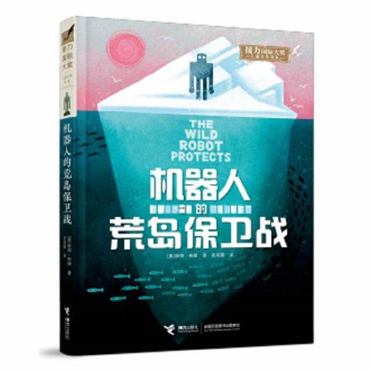 机器人的荒岛保卫战 商品图0