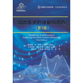 动态系统的建模与仿真(第3版)
