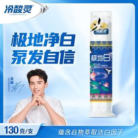 冷酸灵130g极地白双重抗敏感牙膏