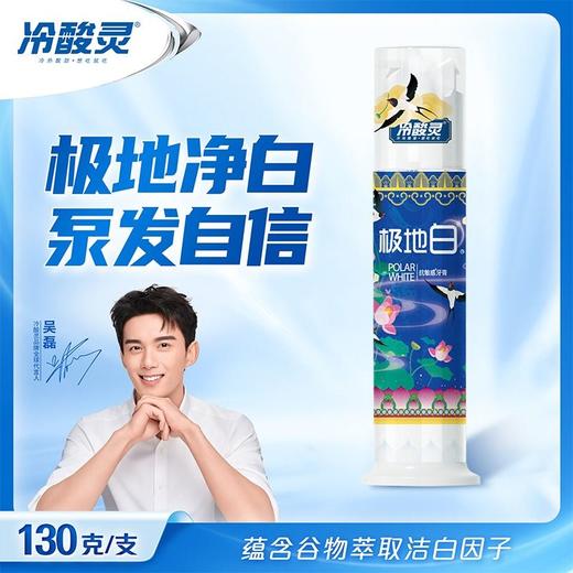 冷酸灵130g极地白双重抗敏感牙膏 商品图0