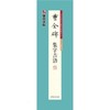 墨点字帖.曹全碑集字吉语 商品缩略图0