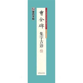 墨点字帖.曹全碑集字吉语