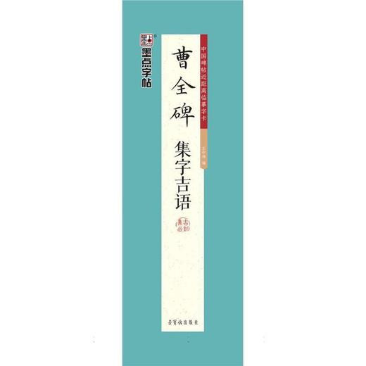 墨点字帖.曹全碑集字吉语 商品图0